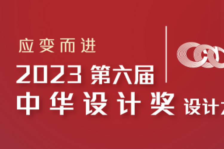 2023第六届中华设计奖设计大赛启动全球征集