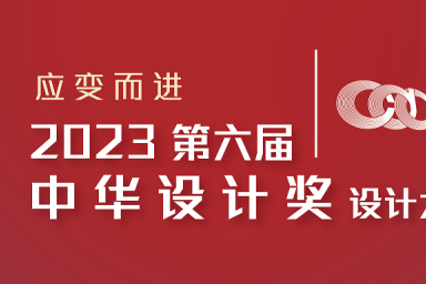 2023第六届中华设计奖设计大赛启动全球征集