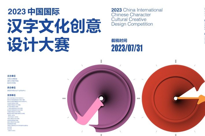 2023中国国际汉字文化创意设计大赛作品征集