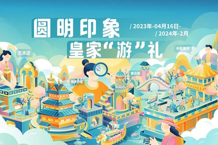2023第三届圆明园文创设计大赛作品征集