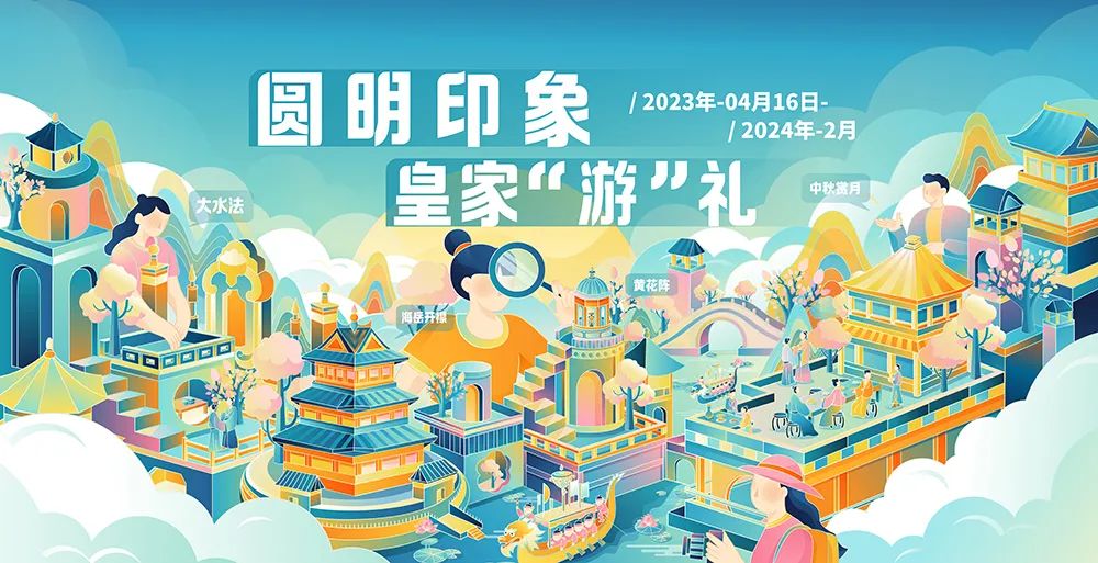 2023第三届圆明园文创设计大赛作品征集