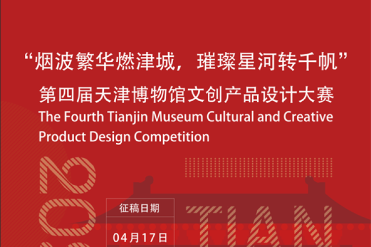 2023第四届天津博物馆文创产品设计大赛作品征集