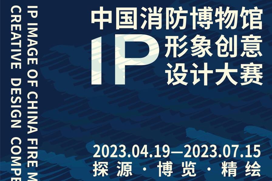中国消防博物馆IP形象创意设计大赛作品征集