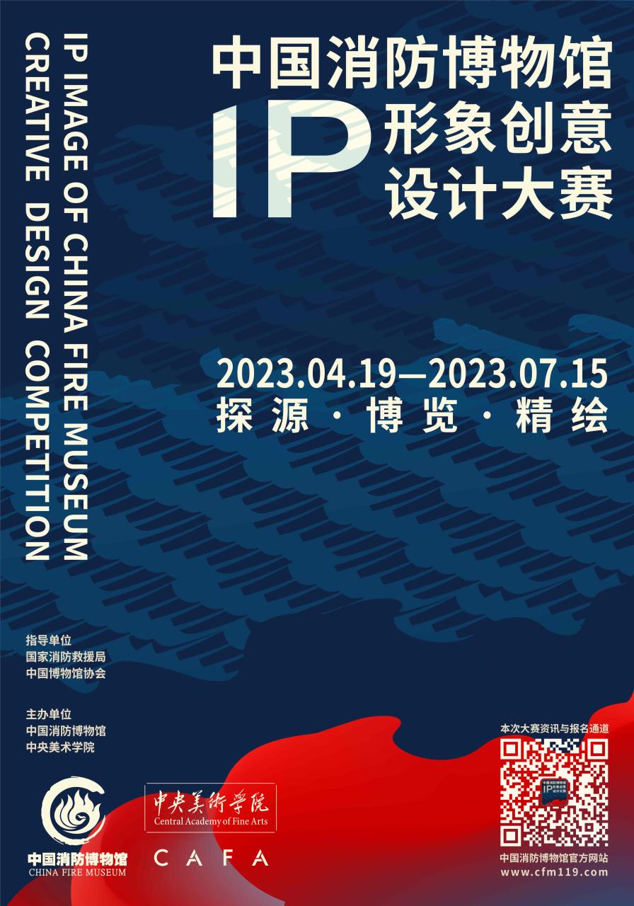 中国消防博物馆IP形象创意设计大赛作品征集