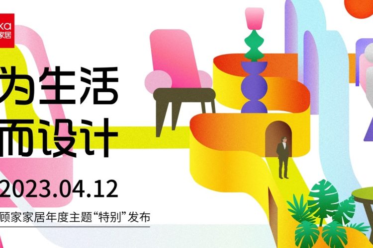 顾家家居“特别”发布2023年度主题 「 为生活而设计 」