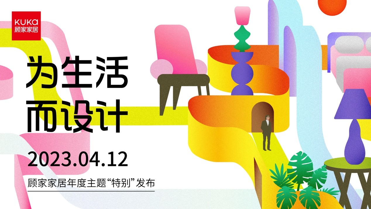 顾家家居“特别”发布2023年度主题 「 为生活而设计 」