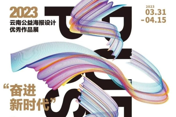 2023云南公益海报设计优秀作品展