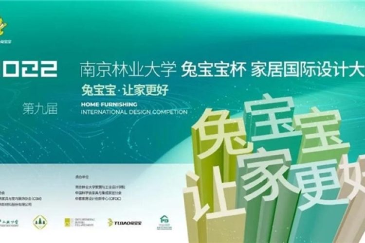 设计赋能|第九届南京林业大学“兔宝宝杯”家居国际设计大赛精彩纷呈！