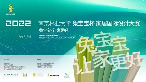 设计赋能|第九届南京林业大学“兔宝宝杯”家居国际设计大赛精彩纷呈！