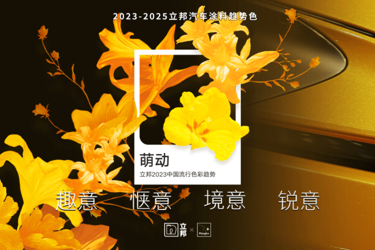 万物鼎新，生命萌动 | 2023-2025立邦汽车涂料趋势色发布