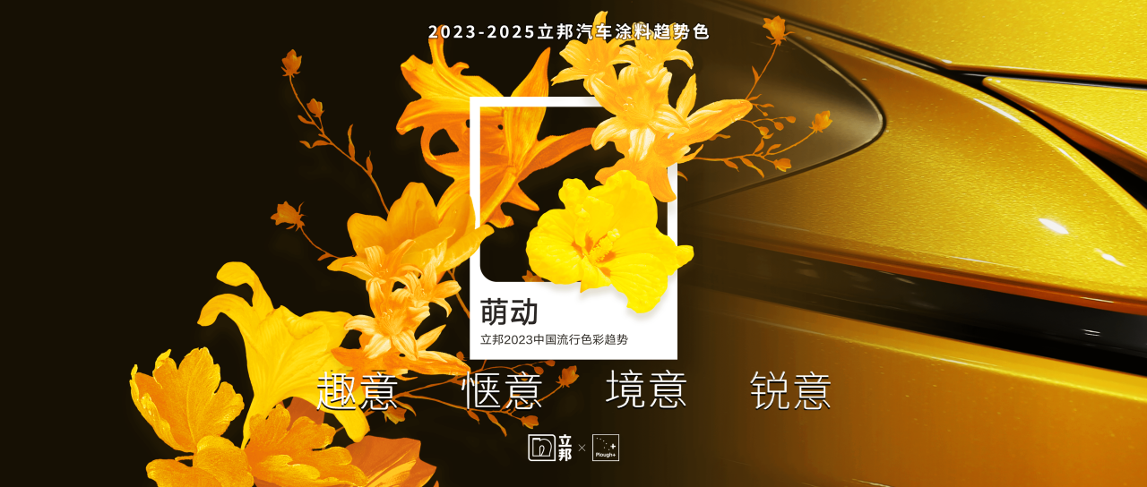 万物鼎新，生命萌动 | 2023-2025立邦汽车涂料趋势色发布