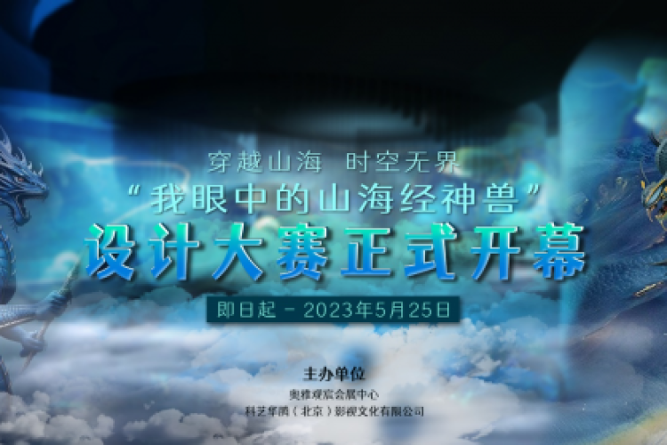 穿越山海 时空无界，“我眼中的山海经神兽”设计大赛启动