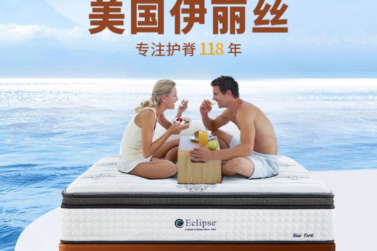 美国Eclipse伊丽丝床垫亮相深圳展，产品升级助力舒适健康睡眠