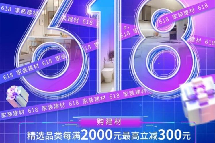 618大战一触即发 百安居盛启家装建材狂欢购