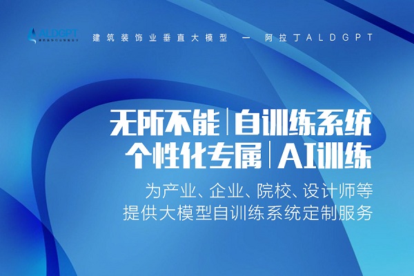 阿拉丁ALDGPT免费申请：建筑装饰业垂直大模型开启“万人初体验”活动！