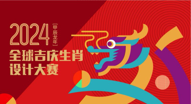 公告 | 2024全球吉庆生肖设计大赛（甲辰龙年）作品征集截止时间延至7月31日！