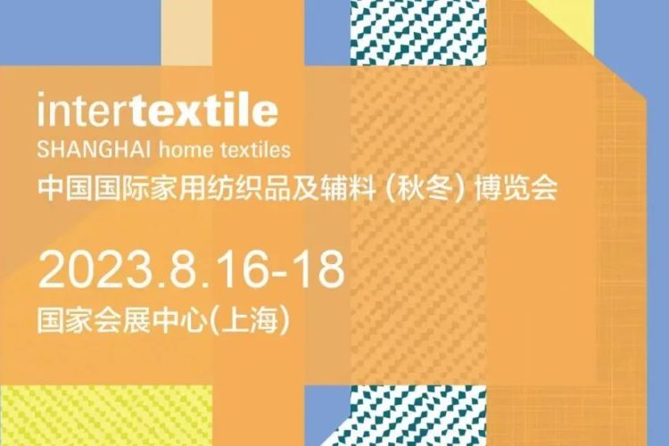 大家居时代大平台！ 2023intertextile秋冬家纺展即将启幕！