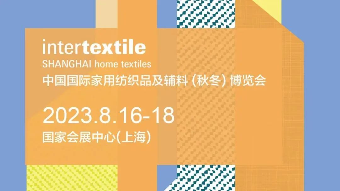 大家居时代大平台！ 2023intertextile秋冬家纺展即将启幕！