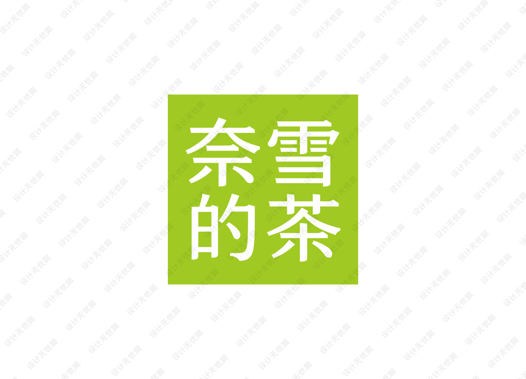 奈雪的茶logo矢量标志素材