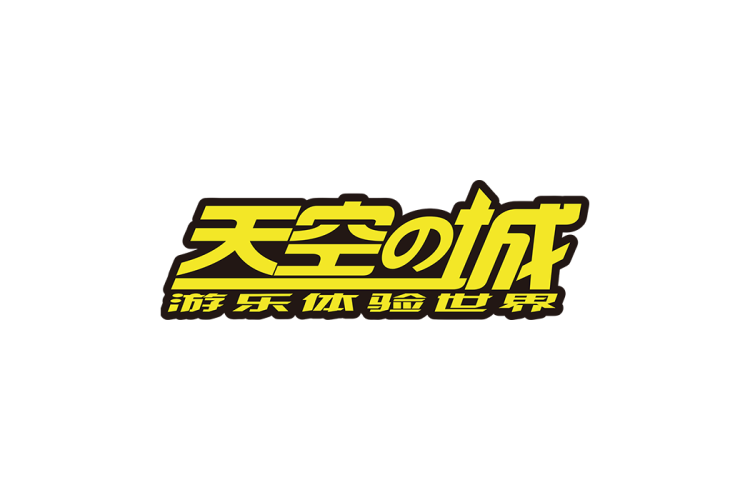 天空之城游乐体验世界logo矢量标志素材下载