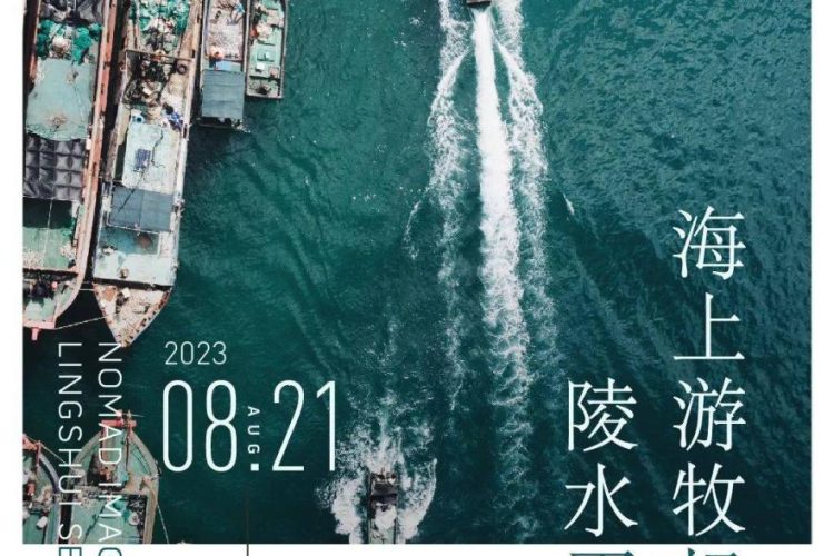 陵水疍家·海上游牧畅想 | 2023陵水疍家海上渔排国际建筑设计竞赛启动