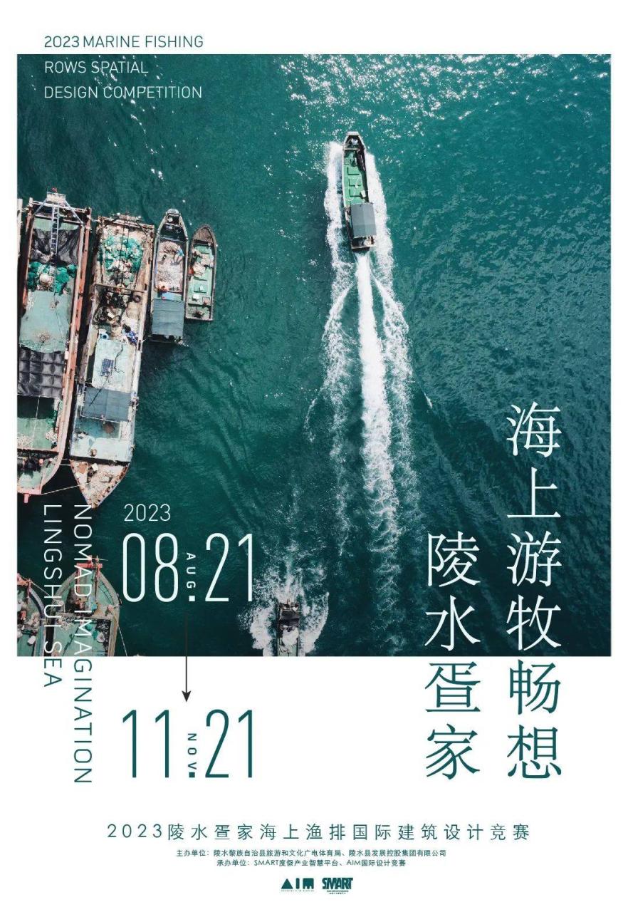 陵水疍家·海上游牧畅想 | 2023陵水疍家海上渔排国际建筑设计竞赛启动