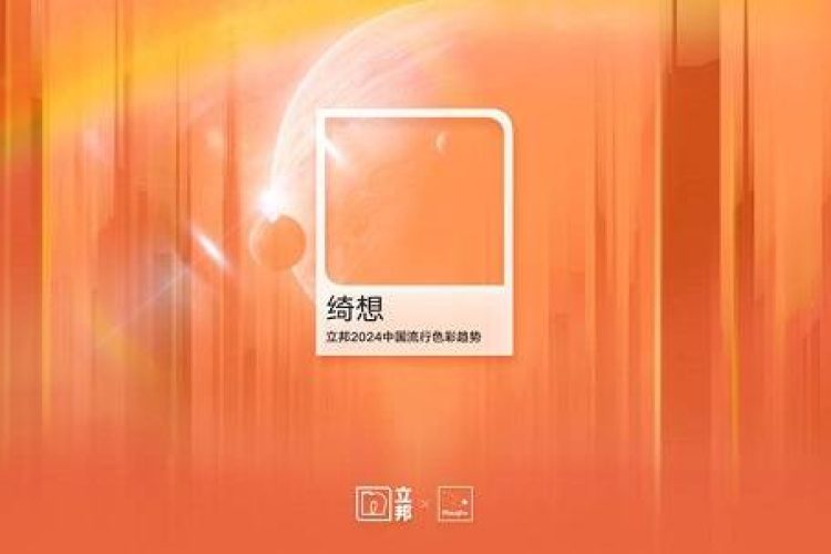 立邦发布《2024中国流行色彩趋势》，刷新家居生活绮想