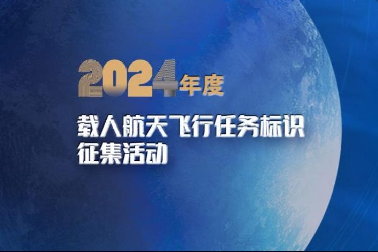 2024年度载人航天飞行任务标识征集活动公告