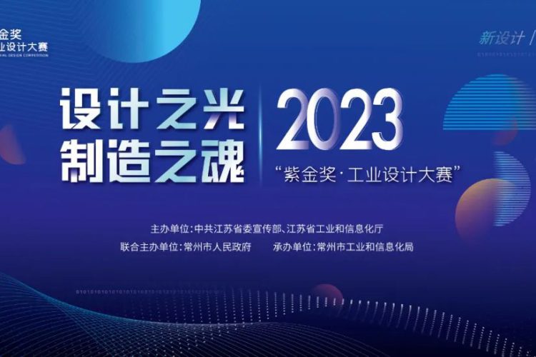 2023“紫金奖·工业设计大赛”作品征集