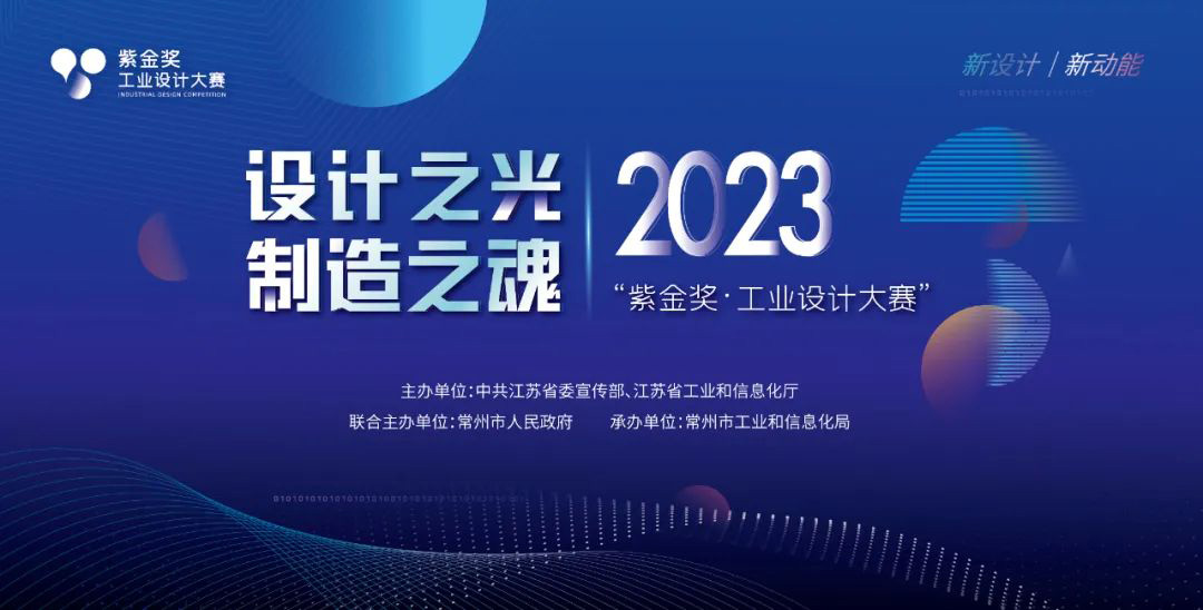 2023“紫金奖·工业设计大赛”作品征集