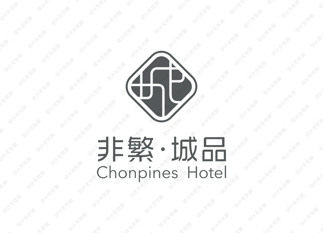 非繁城品酒店logo矢量标志素材