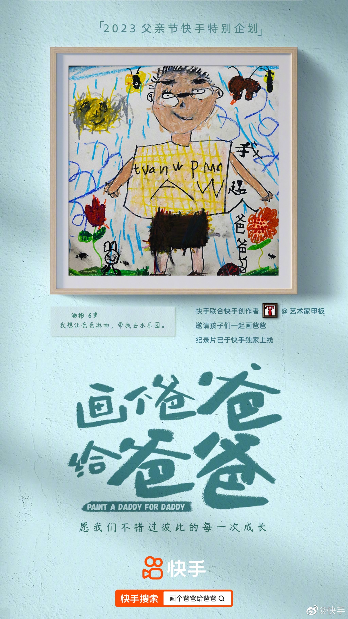 萌趣又可爱！9张快手父亲节海报设计