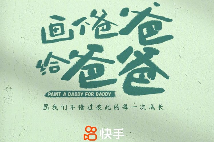萌趣又可爱！9张快手父亲节海报设计