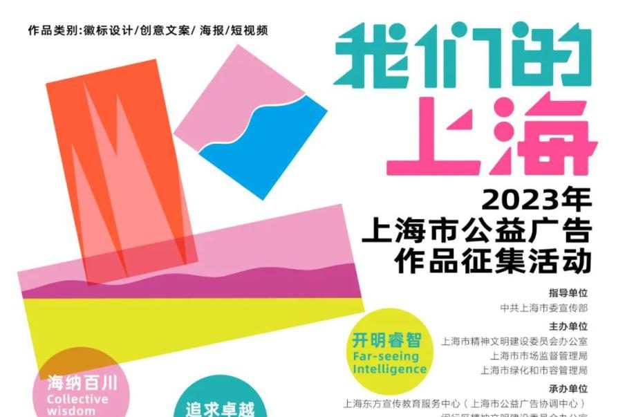 “我们的上海”2023年上海市公益广告作品征集活动公告