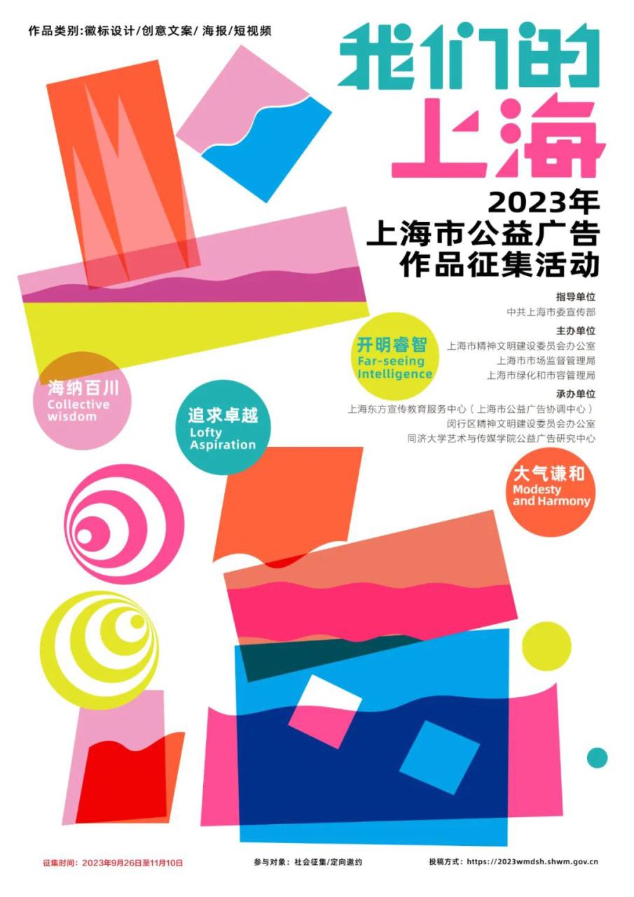 “我们的上海”2023年上海市公益广告作品征集活动公告
