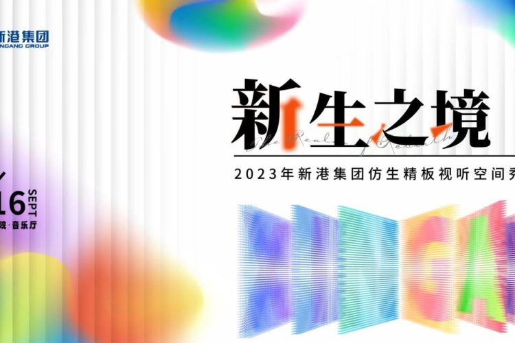 新港出招！产品发布会的高阶玩法将闪现大剧院？行业首场视听空间秀亮点抢先看！