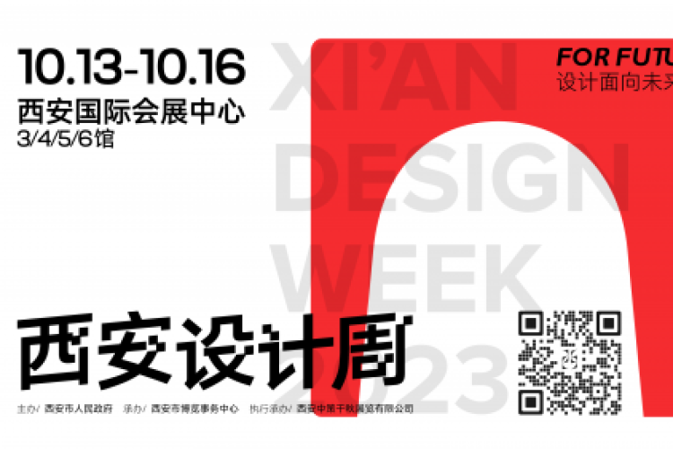 打卡会展新场景，奔赴 “初见”之约    2023西安设计周定档