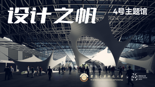 打卡会展新场景，奔赴 “初见”之约    2023西安设计周定档