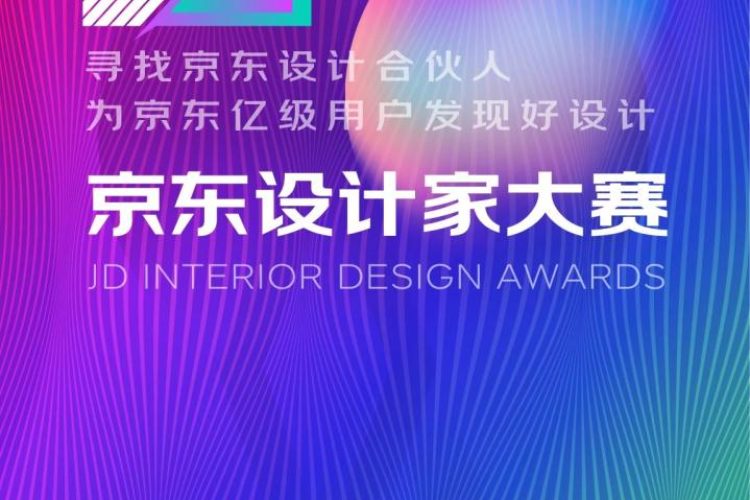 征稿来了 | 第二届京东设计家大赛火热报名中，奖励多多！