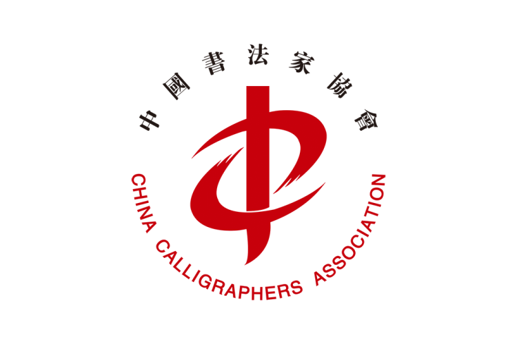 中国书法家协会logo矢量标志素材