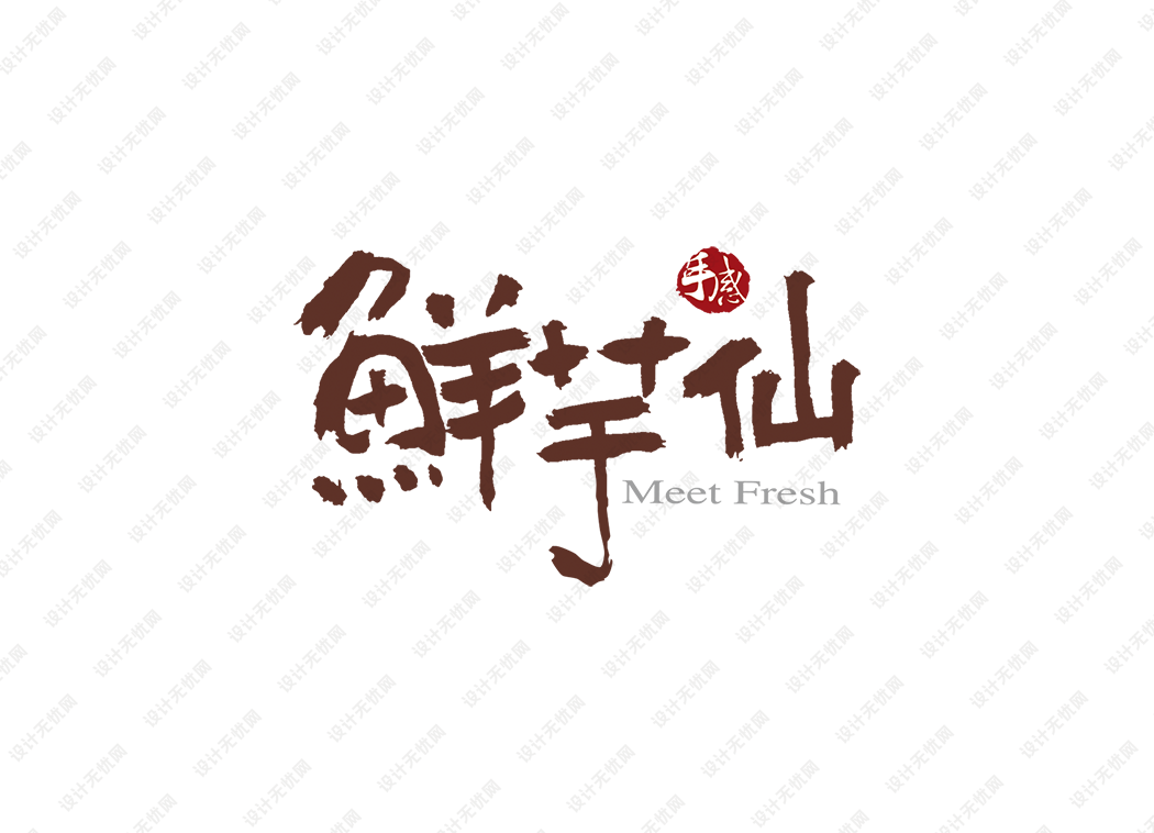 鲜芋仙logo矢量标志素材