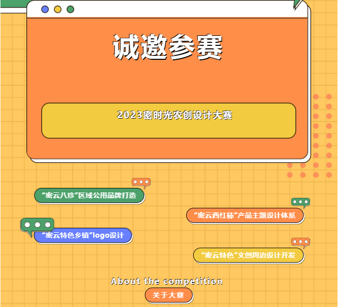 欢迎投稿丨密时光农创设计大赛作品征集中