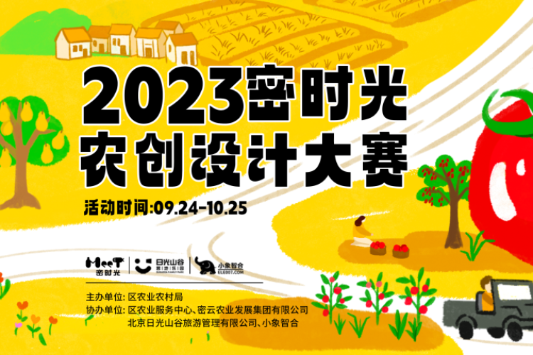 欢迎投稿丨密时光农创设计大赛作品征集中