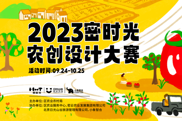 欢迎投稿丨密时光农创设计大赛作品征集中