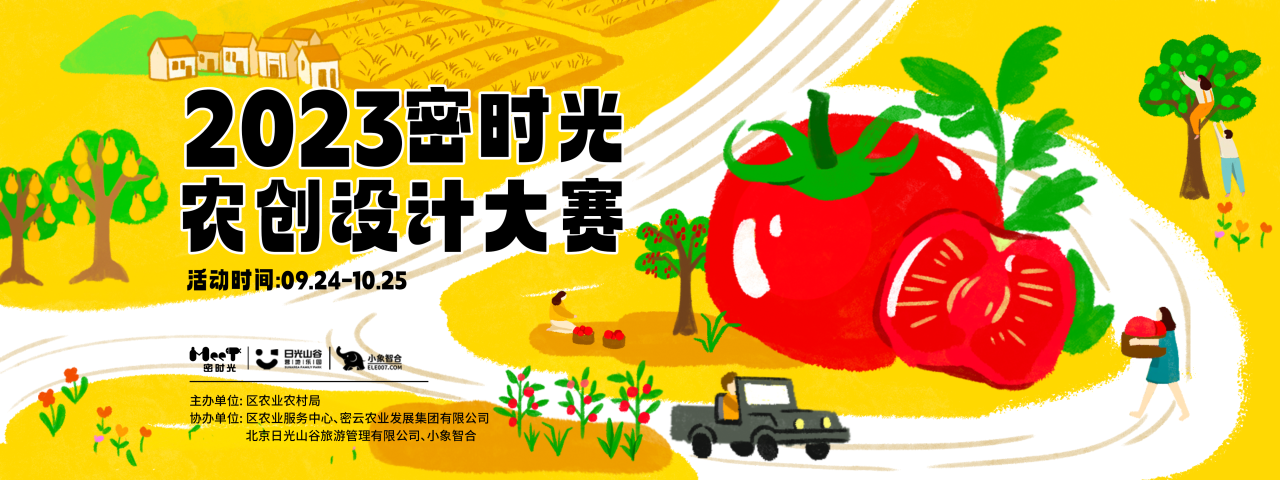 欢迎投稿丨密时光农创设计大赛作品征集中