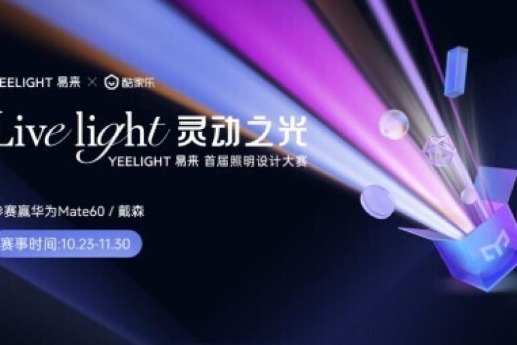 Yeelight易来与酷家乐携手共办设计大赛，10月23日正式启动！