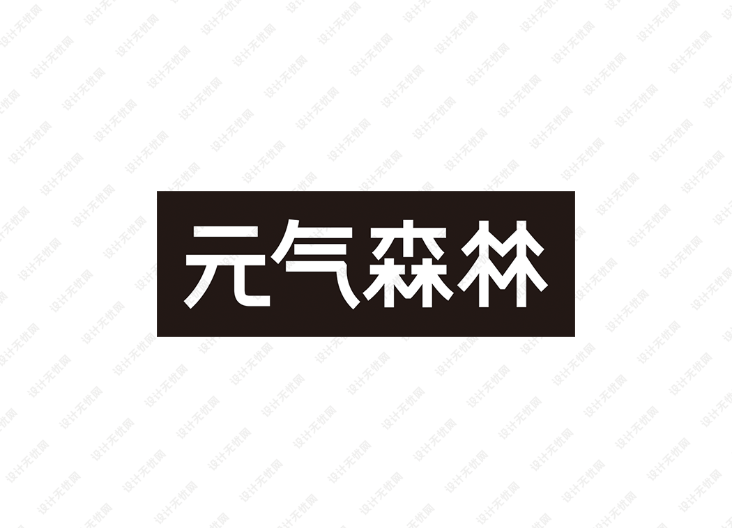 元气森林logo矢量标志素材下载