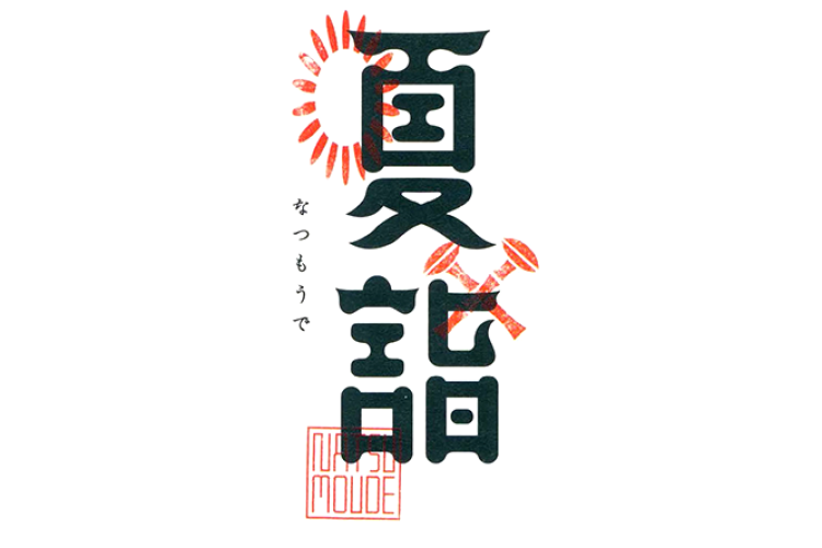 日式汉字logo设计欣赏