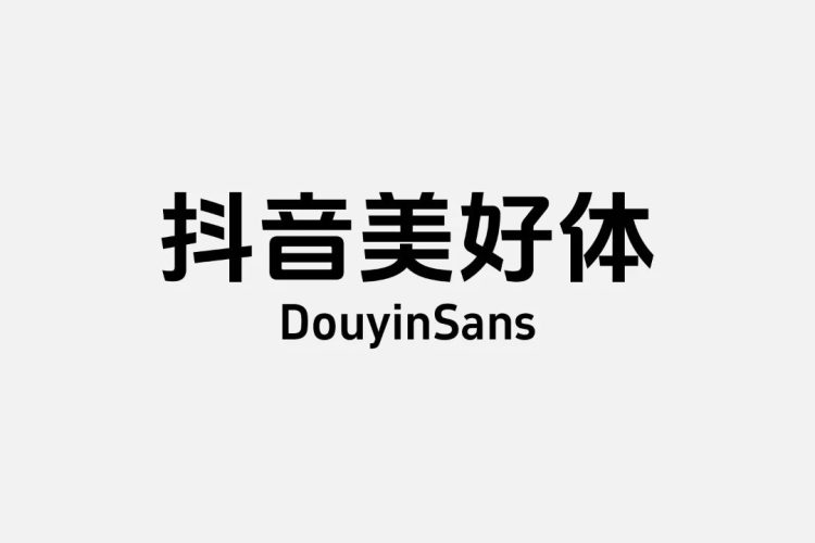 抖音美好体，一款传达美好生活的免费字体（附下载）