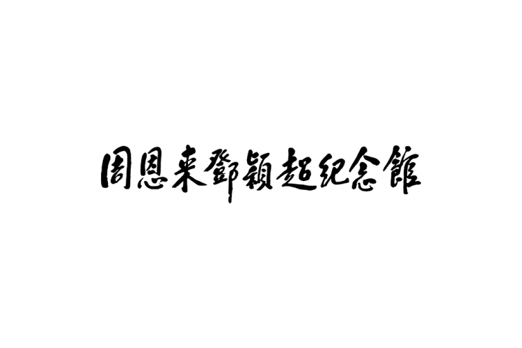 周恩来邓颖超纪念馆logo矢量标志素材